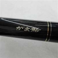 がま鮎 エクセルシオ プレスト